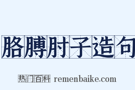 胳膊肘子造句是什么意思的图片